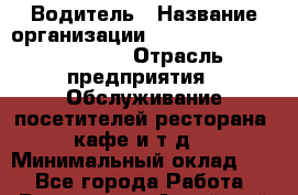 Водитель › Название организации ­ Killfish discount bar › Отрасль предприятия ­ Обслуживание посетителей ресторана, кафе и т.д. › Минимальный оклад ­ 1 - Все города Работа » Вакансии   . Алтайский край,Славгород г.